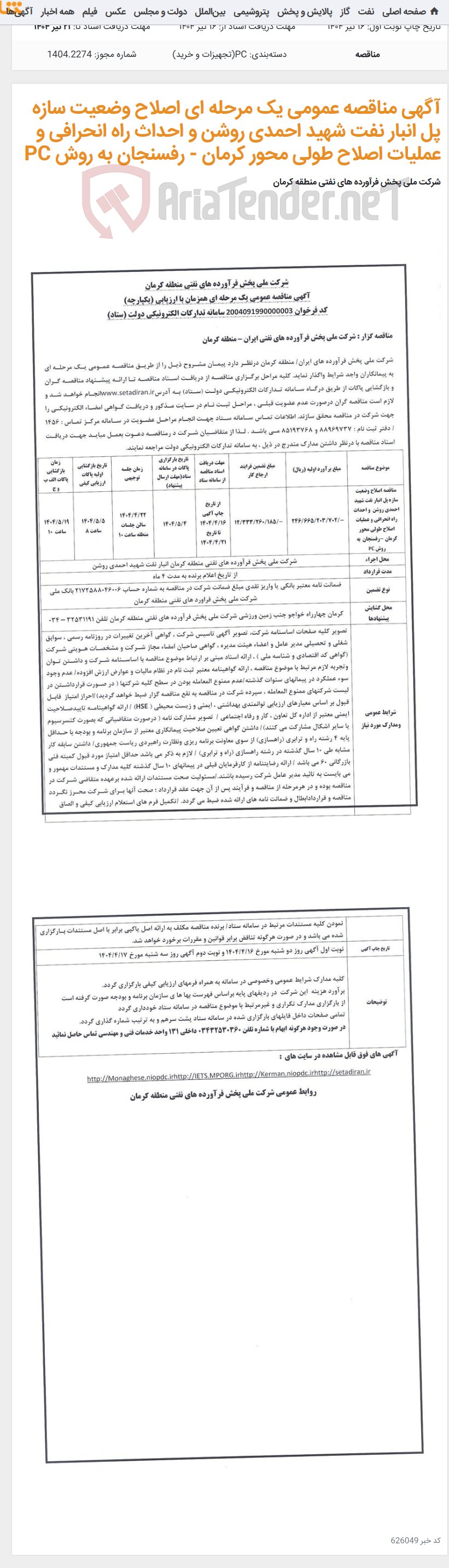تصویر کوچک آگهی آگهی مناقصه عمومی یک مرحله ای اصلاح وضعیت سازه پل انبار نفت شهید احمدی روشن و احداث راه انحرافی و عملیات اصلاح طولی محور کرمان - رفسنجان به روش PC