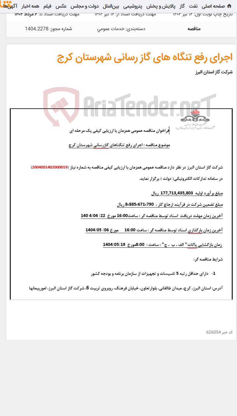 تصویر کوچک آگهی اجرای رفع تنگاه های گاز رسانی شهرستان کرج