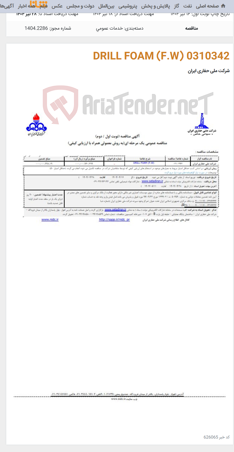 تصویر کوچک آگهی 0310342 DRILL FOAM (F.W)