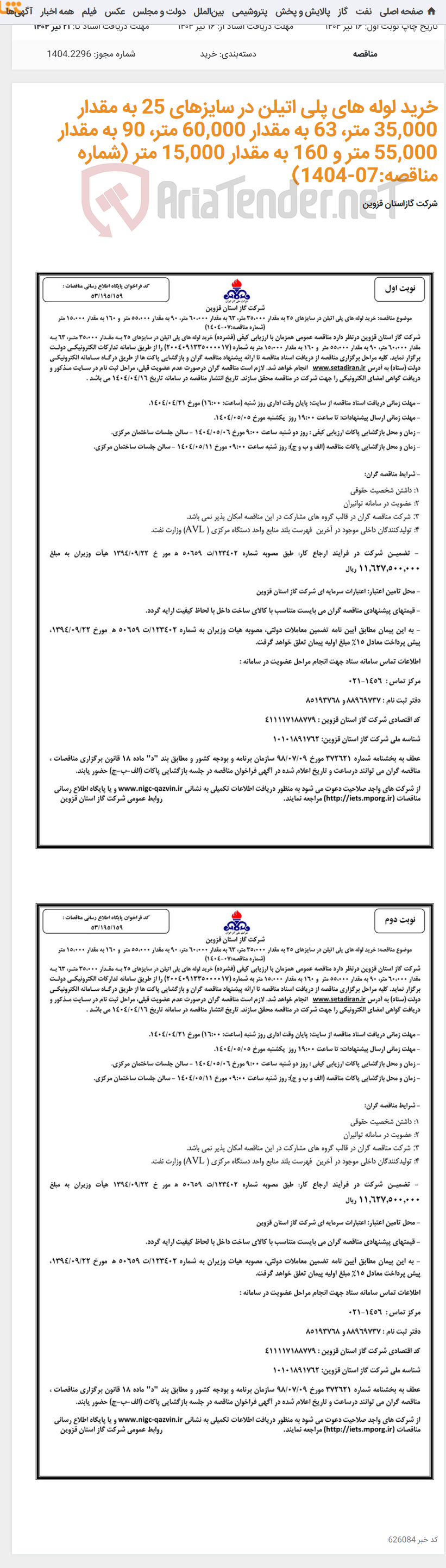 تصویر کوچک آگهی خرید لوله های پلی اتیلن در سایزهای 25 به مقدار 35,000 متر، 63 به مقدار 60,000 متر، 90 به مقدار 55,000 متر و 160 به مقدار 15,000 متر (شماره مناقصه:07-1404)