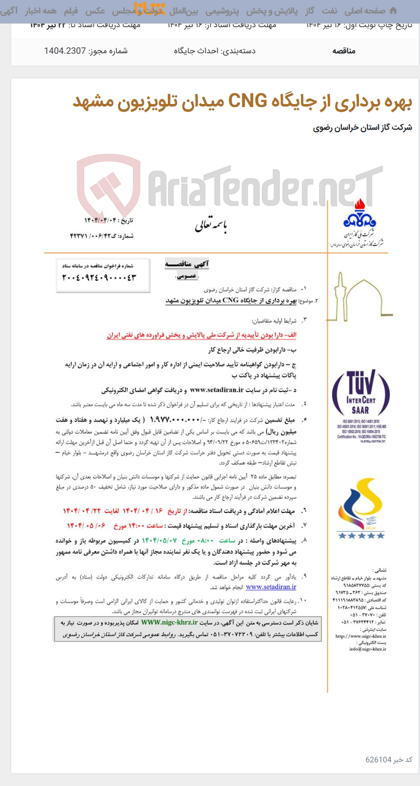 تصویر کوچک آگهی بهره برداری از جایگاه CNG میدان تلویزیون مشهد