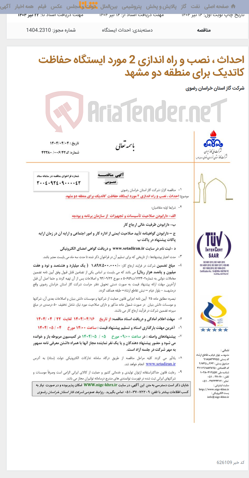 تصویر کوچک آگهی احداث ، نصب و راه اندازی 2 مورد ایستگاه حفاظت کاتدیک برای منطقه دو مشهد