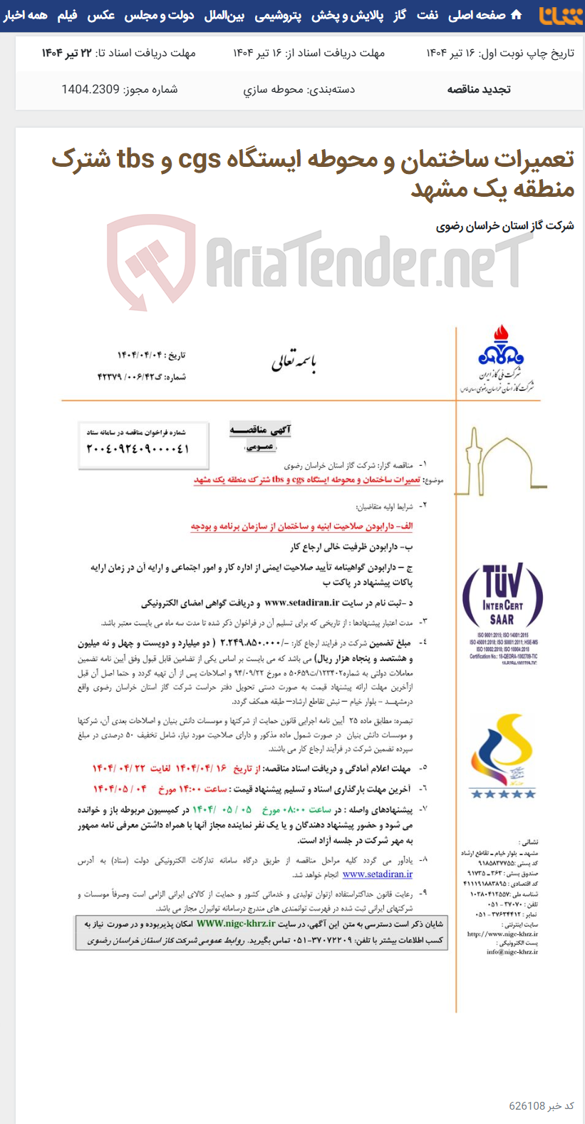 تصویر کوچک آگهی تعمیرات ساختمان و محوطه ایستگاه cgs و tbs شترک منطقه یک مشهد