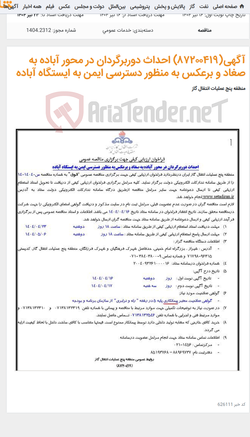 تصویر کوچک آگهی آگهی(۸۷۲٠٠۴۱۹) احداث دوربرگردان در محور آباده به صغاد و برعکس به منظور دسترسی ایمن به ایستگاه آباده