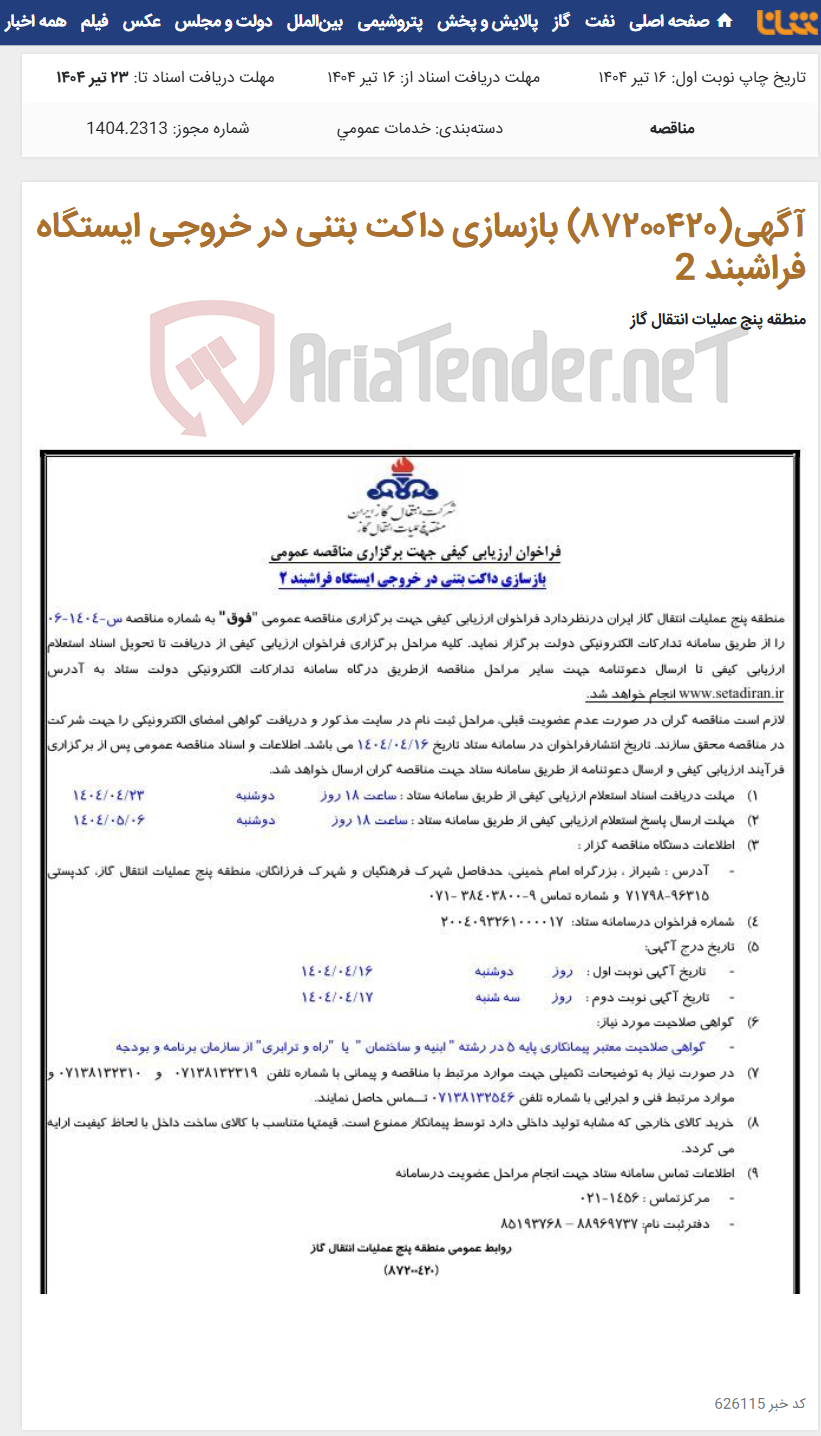 تصویر کوچک آگهی آگهی(۸۷۲٠٠۴۲٠) بازسازی داکت بتنی در خروجی ایستگاه فراشبند 2