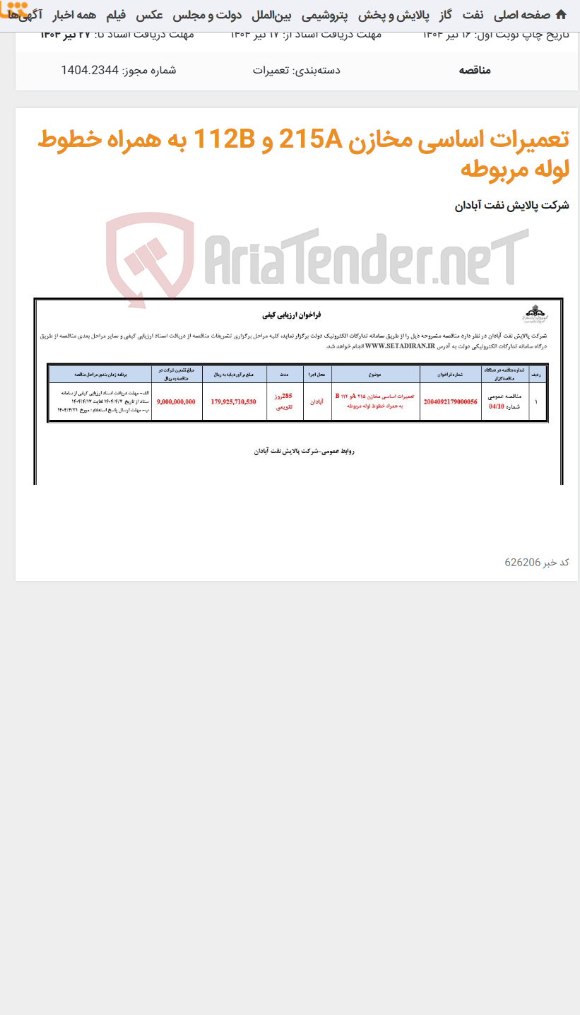 تصویر کوچک آگهی تعمیرات اساسی مخازن 215A و 112B به همراه خطوط لوله مربوطه