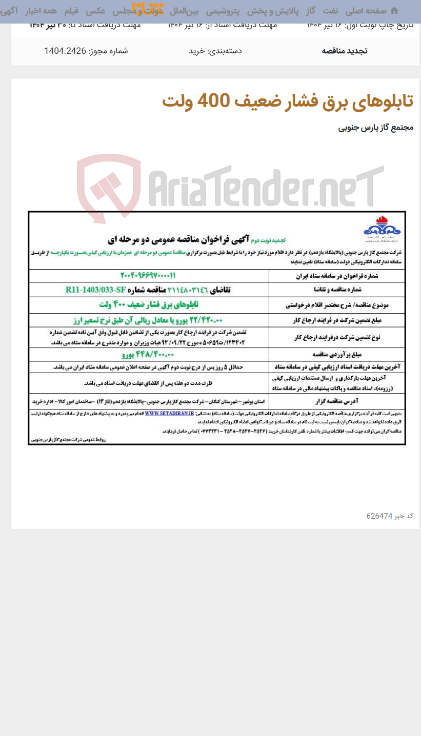 تصویر کوچک آگهی تابلوهای برق فشار ضعیف 400 ولت