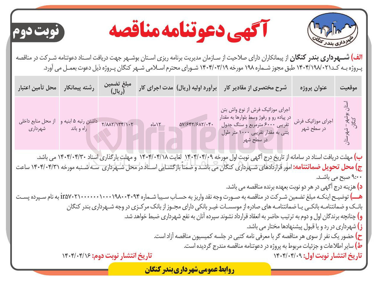 تصویر کوچک آگهی اجرای موزائیک فرش از نوع واش بتن در پیاده رو و رفوژ وسط بلوارها به مقدار تقریبی ۶۰۰۰ متر مربع و سنگ جدول بتنی به مقدار تقریبی ۱۰۰۰ متر طول