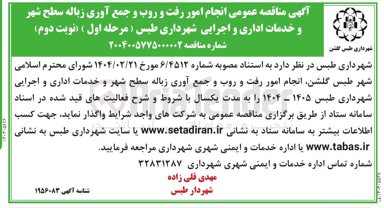 تصویر کوچک آگهی انجام امور رفت و روب و جمع آوری زباله سطح شهر و خدمات اداری و اجرایی