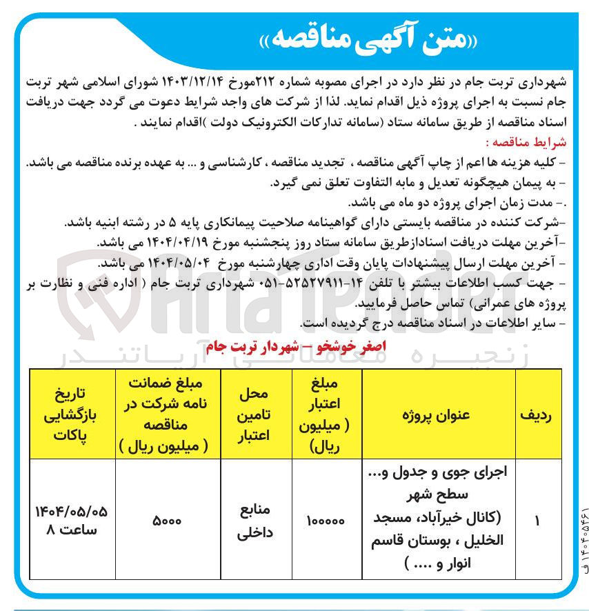 تصویر کوچک آگهی اجرای جوی و جدول و ...