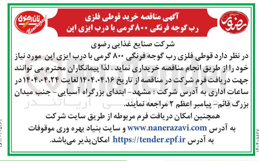 تصویر کوچک آگهی خرید قوطی فلزی رب گوجه فرنگی ۸۰۰ گرمی با درب ایزی اپن