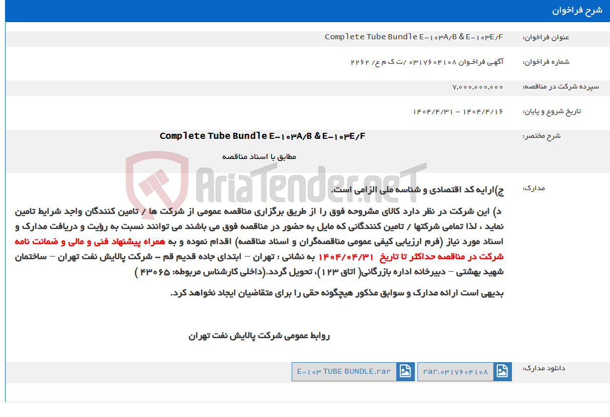 تصویر کوچک آگهی Complete Tube Bundle E-103A/B & E-103E/F