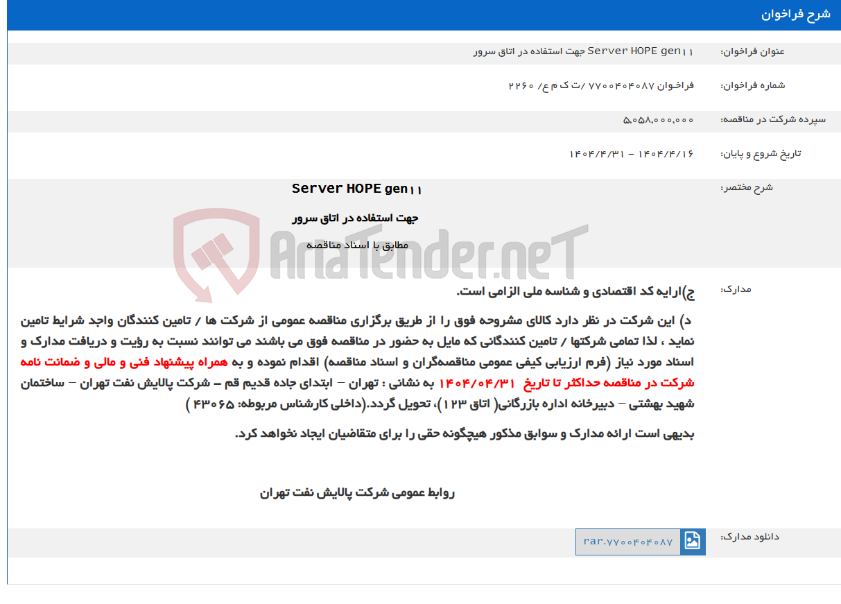 تصویر کوچک آگهی Server HOPE gen11 جهت استفاده در اتاق سرور