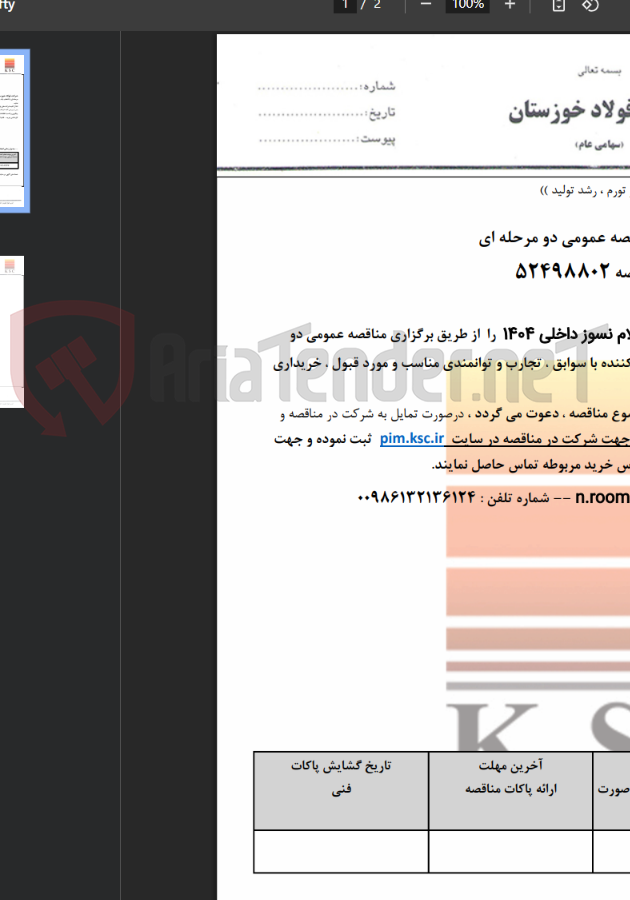 تصویر کوچک آگهی مناقصه تامین اقلام نسوز داخلی 1404