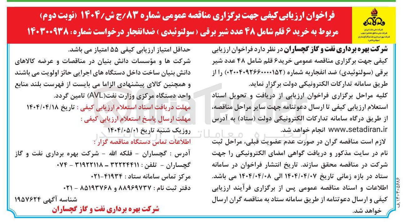تصویر کوچک آگهی خرید ۶ قلم شامل ۴۸ عدد شیر برقی ( سولنوئیدی ) ضدانفجار
