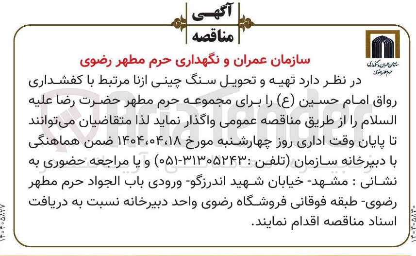 تصویر کوچک آگهی تهیه و تحویل سنگ چینی ازنا