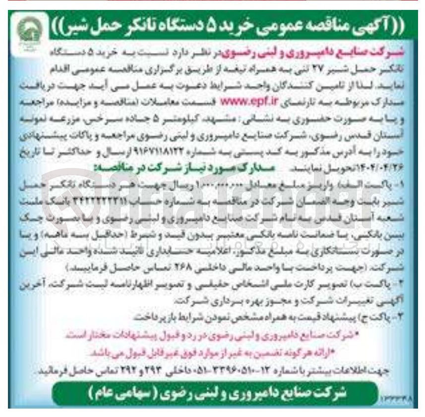 تصویر کوچک آگهی  خرید ۵ دستگاه تانکر حمل شیر ۲۷ تنی به همراه تیغه 