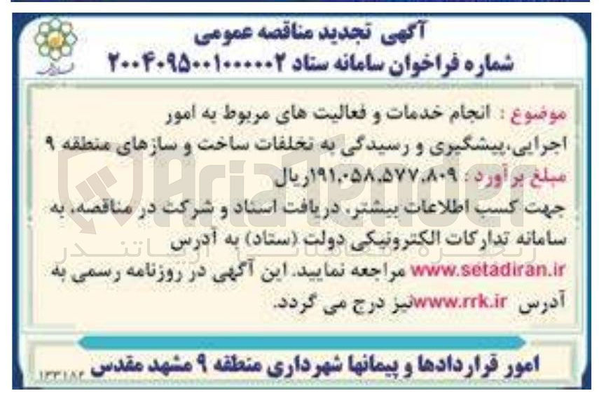 تصویر کوچک آگهی انجام خدمات و فعالیتهای مربوط به امور اجرایی پیشگیری و رسیدگی به تخلفات ساخت و سازها