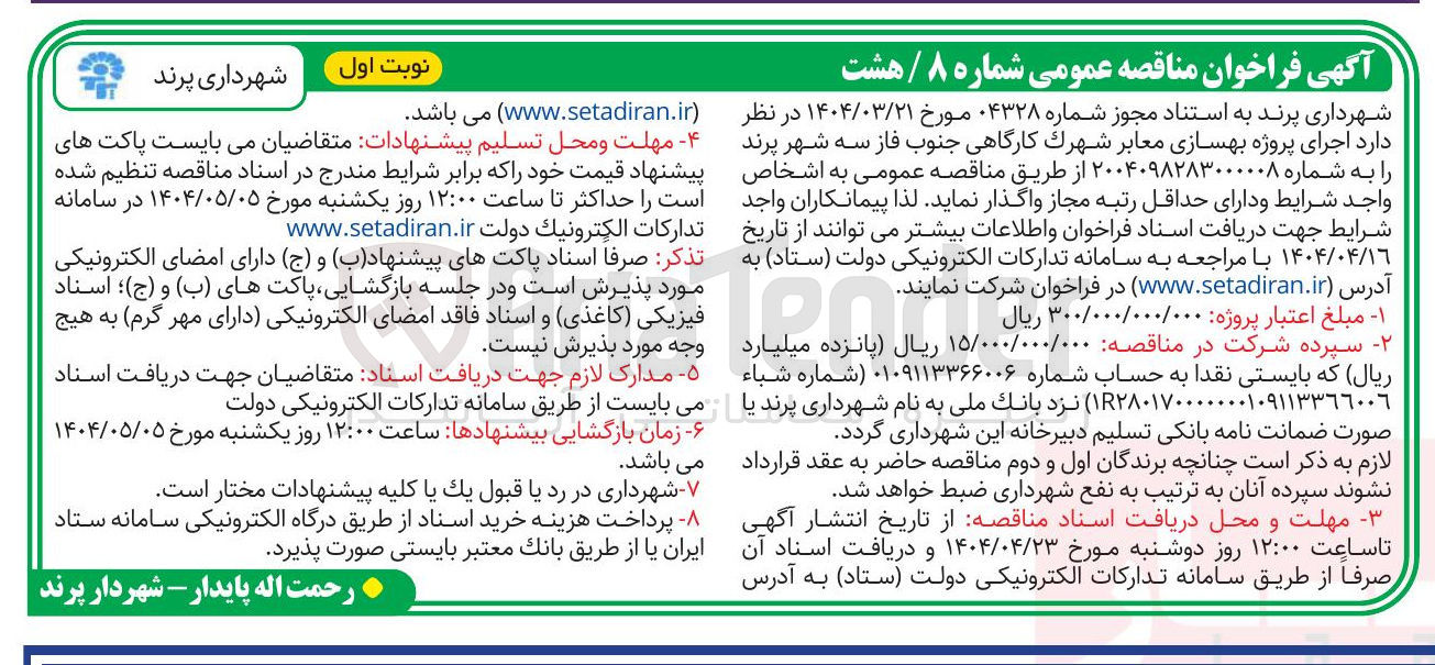 تصویر کوچک آگهی اجرای پروژه بهسازی معابر