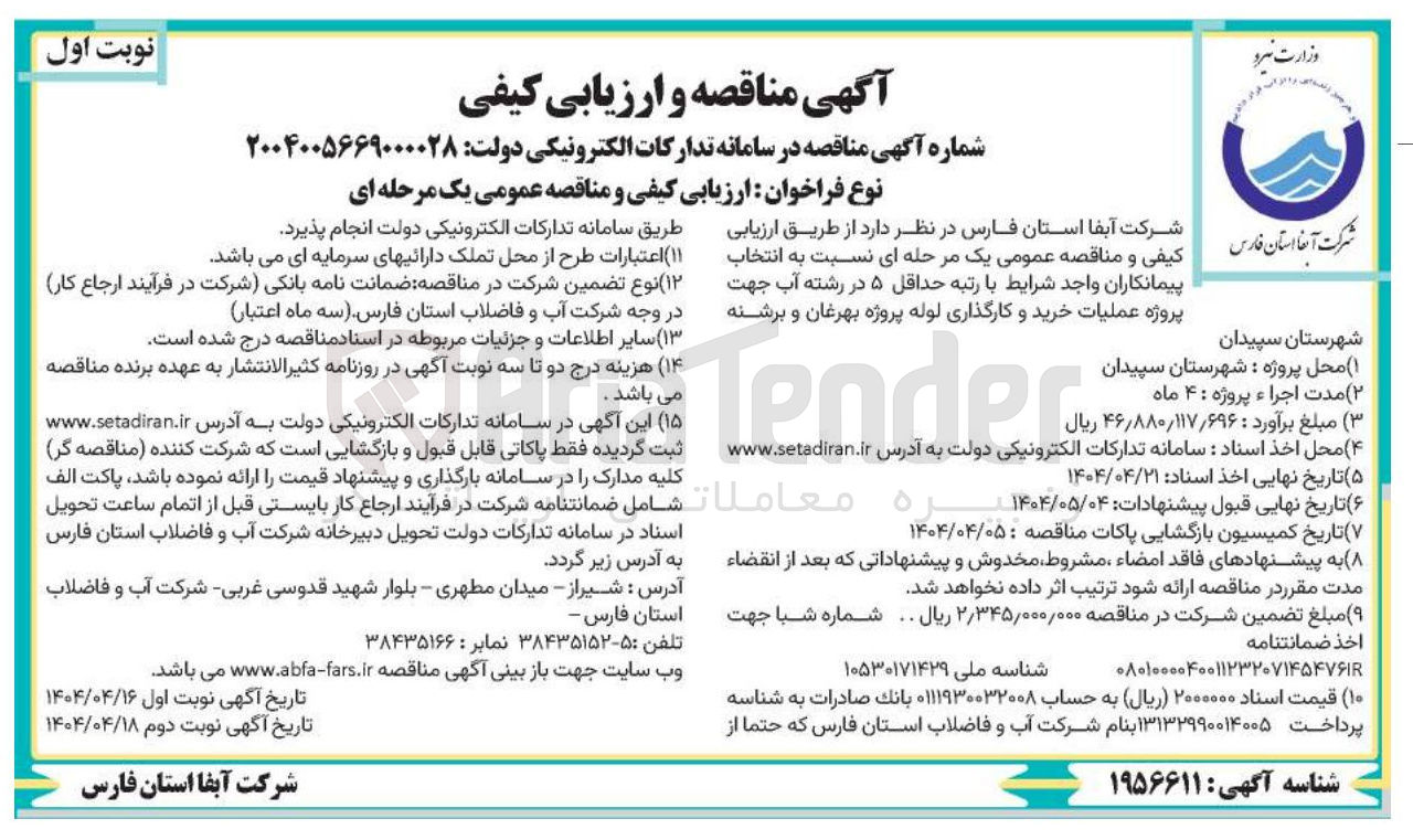 تصویر کوچک آگهی  عملیات خرید و کارگذاری لوله 