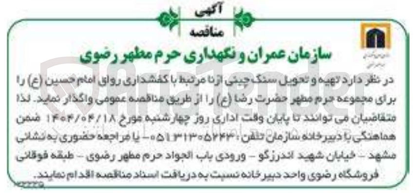 تصویر کوچک آگهی تهیه و تحویل سنگ چینی ازنا مرتبط با کفشداری رواق امام حسین ( ع )