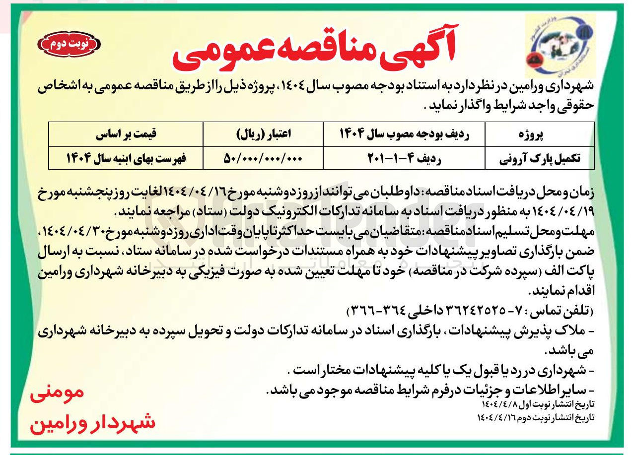 تصویر کوچک آگهی تکمیل پارک آرونی