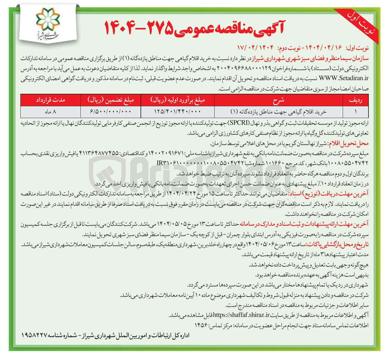 تصویر کوچک آگهی خرید اقلام گیاهی جهت مناطق یازده گانه ( ۱ )