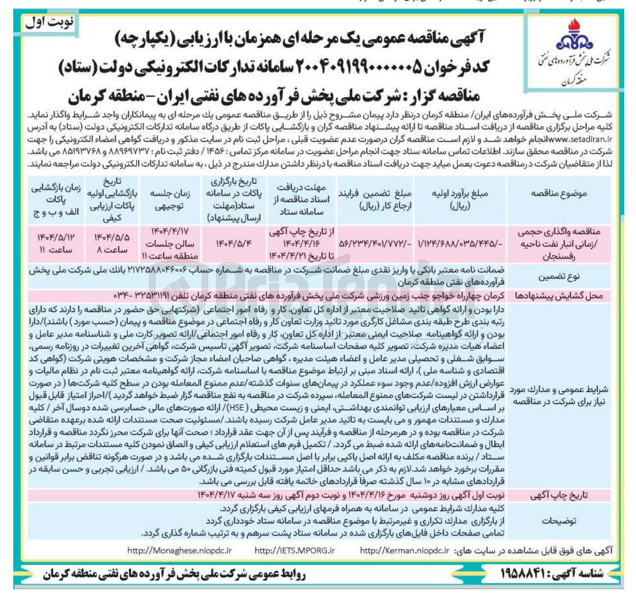 تصویر کوچک آگهی واگذاری حجمی / زمانی انبار نفت