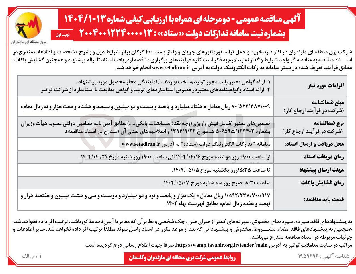 تصویر کوچک آگهی خرید و حمل ترانسفورماتورهای جریان و ولتاژ پست ۴۰۰ گرگان
