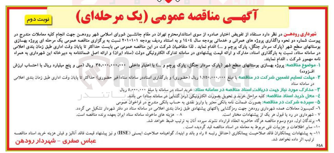 تصویر کوچک آگهی  پروژه بهسازی بوستانهای سطح شهر