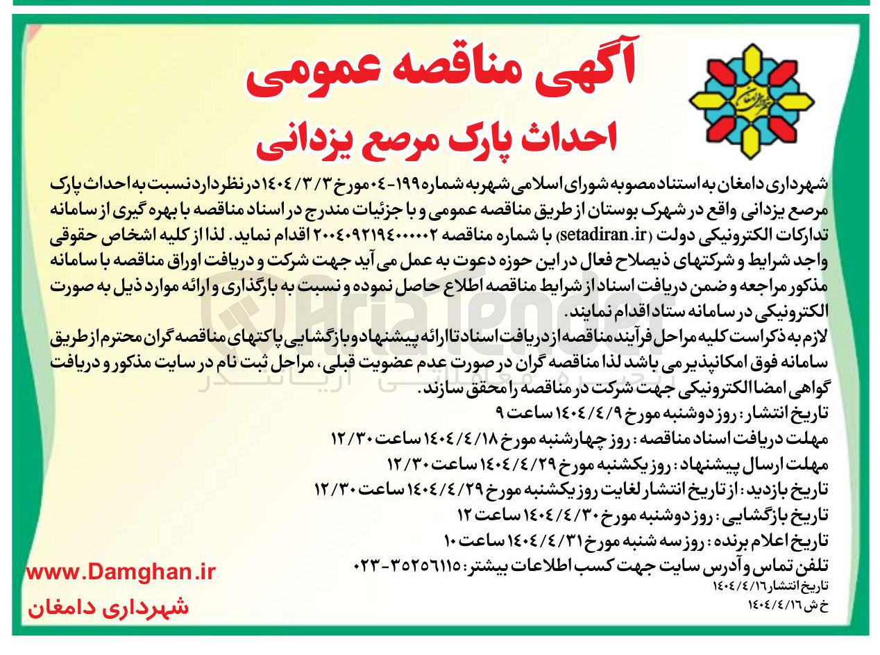 تصویر کوچک آگهی  احداث پارک مرصع 