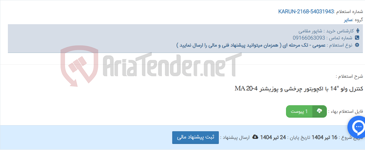 تصویر کوچک آگهی کنترل ولو "14 با اکچویتور چرخشی و پوزیشنر 4-MA 20