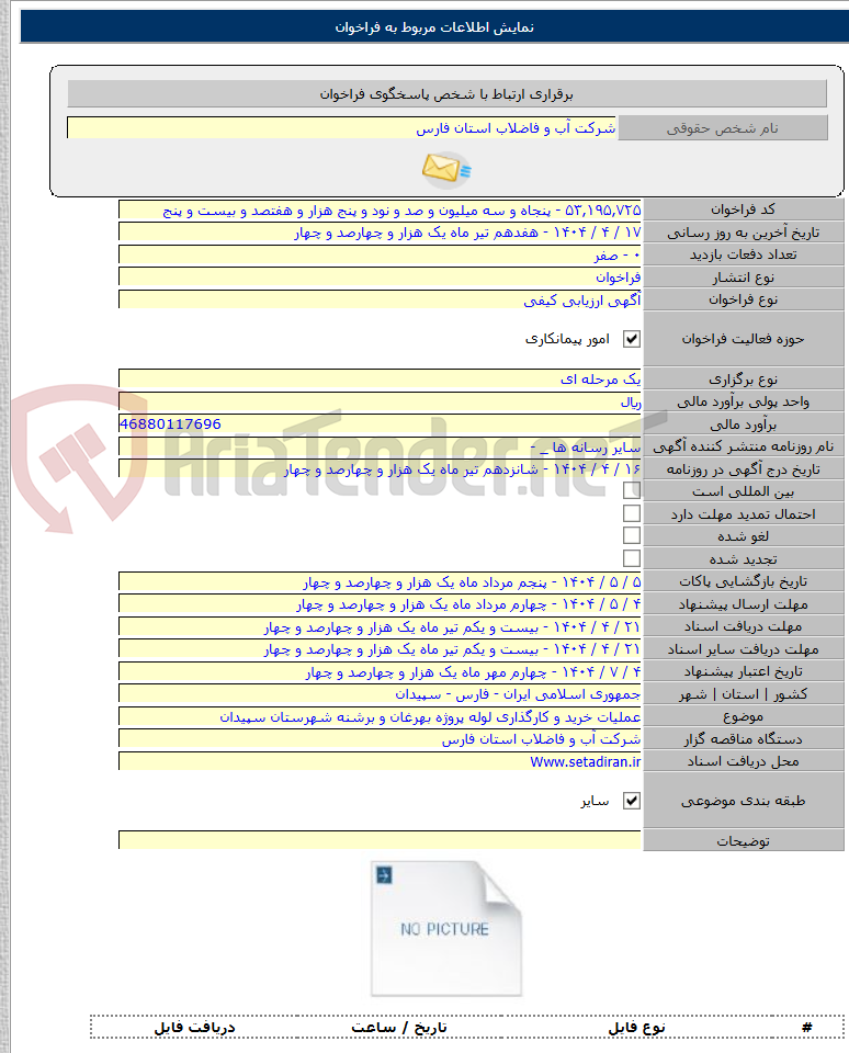 تصویر کوچک آگهی عملیات خرید و کارگذاری لوله پروژه بهرغان و برشنه شهرستان سپیدان
