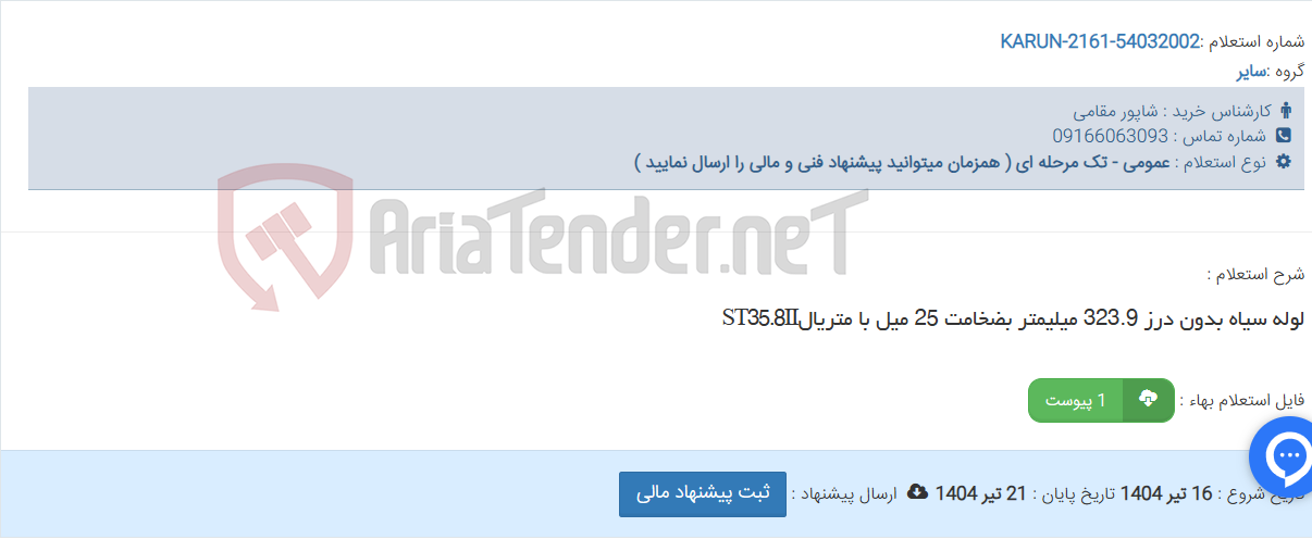 تصویر کوچک آگهی لوله سیاه بدون درز 323.9 میلیمتر بضخامت 25 میل با متریالST35.8II