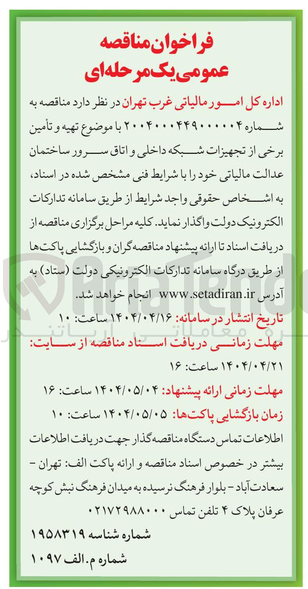 تصویر کوچک آگهی  تهیه و تأمین برخی از تجهیزات شبکه داخلی و اتاق سرور 