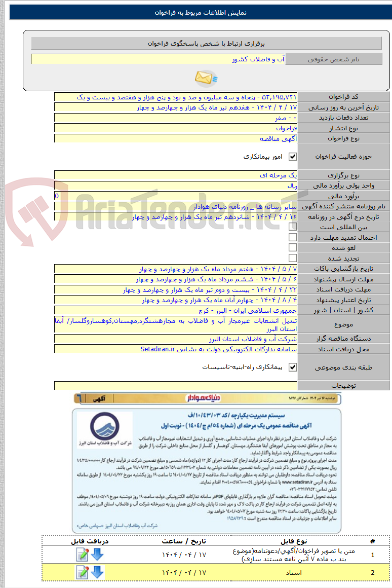 تصویر کوچک آگهی تبدیل انشعابات غیرمجاز آب و فاضلاب به مجازهشتگرد,مهستان,کوهساروگلسار/ آبفا استان البرز