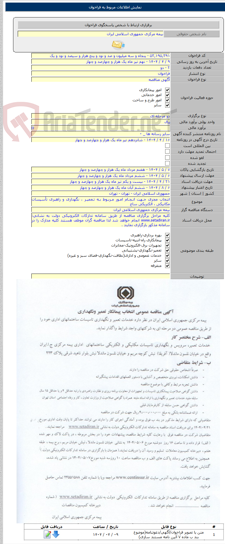 تصویر کوچک آگهی انتخاب مجری جـهت انـجـام امـور مـربـوط بـه تـعمیـر ، نگهداری و راهبری تأسیسات مکانیکی ، الکتریکی ساخ