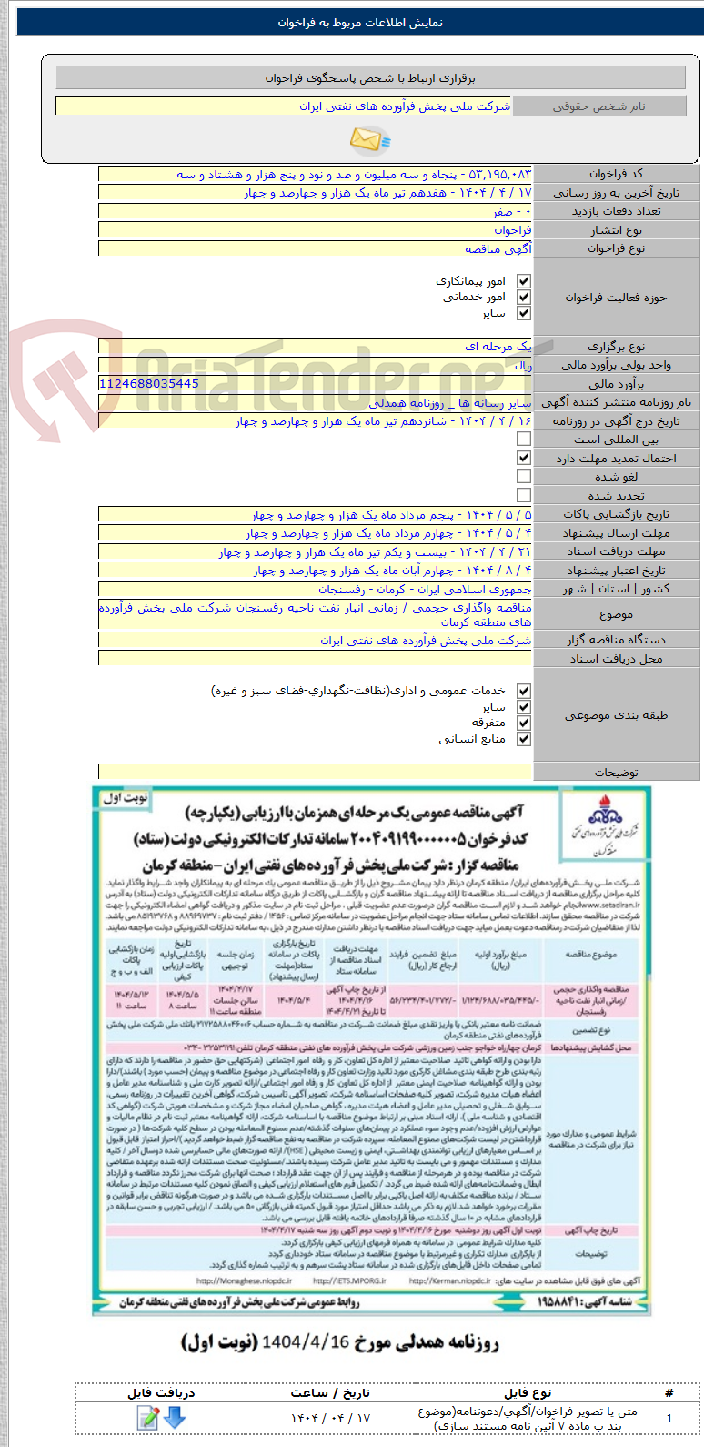 تصویر کوچک آگهی مناقصه واگذاری حجمی / زمانی انبار نفت ناحیه رفسنجان شرکت ملی پخش فرآورده های منطقه کرمان