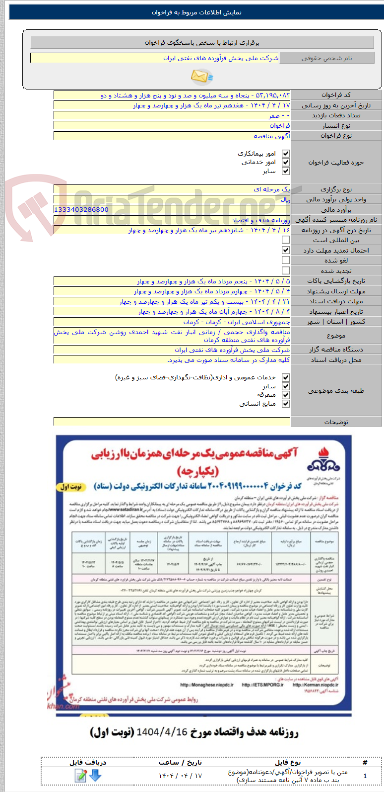 تصویر کوچک آگهی مناقصه واگذاری حجمی / زمانی انبار نفت شهید احمدی روشن شرکت ملی پخش فرآورده های نفتی منطقه کرمان