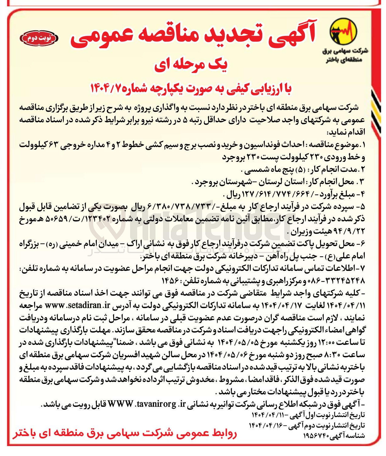 تصویر کوچک آگهی  احداث فونداسیون و خرید و نصب برج و سیم کشی خطوط ۲ و ۴ مداره خروجی ۶۳ کیلوولت