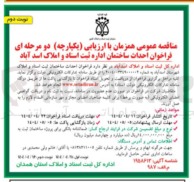 تصویر کوچک آگهی  احداث ساختمان