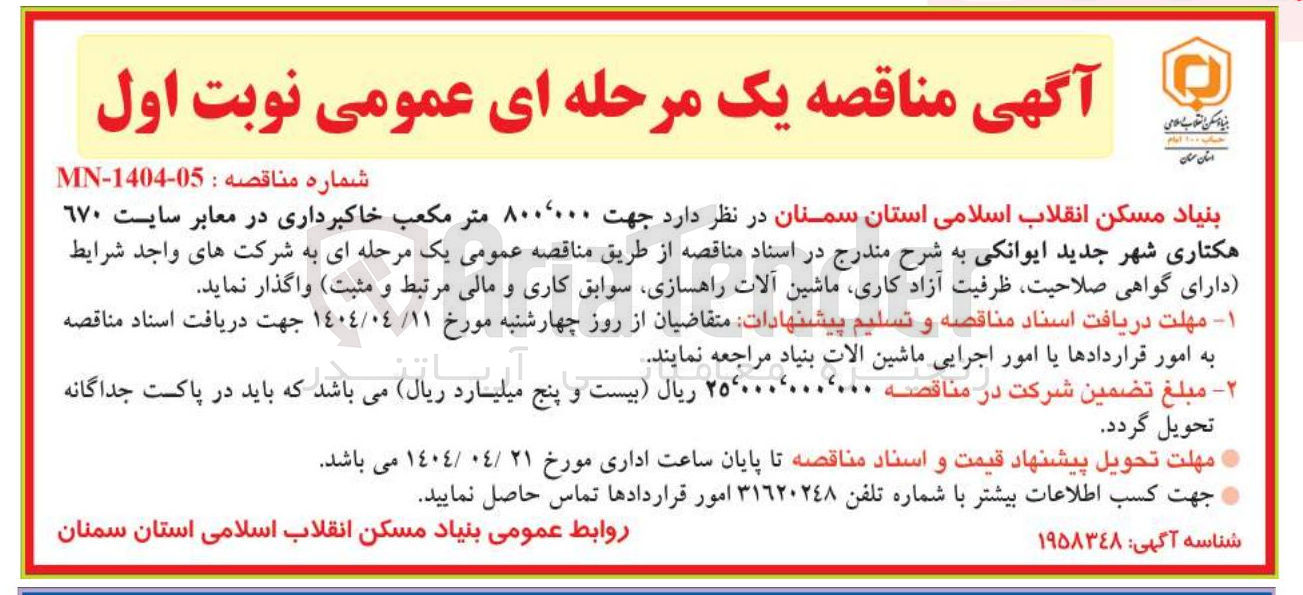 تصویر کوچک آگهی  ۰۰۰ ٬ ۸۰۰ متر مکعب خاکبرداری در معابر