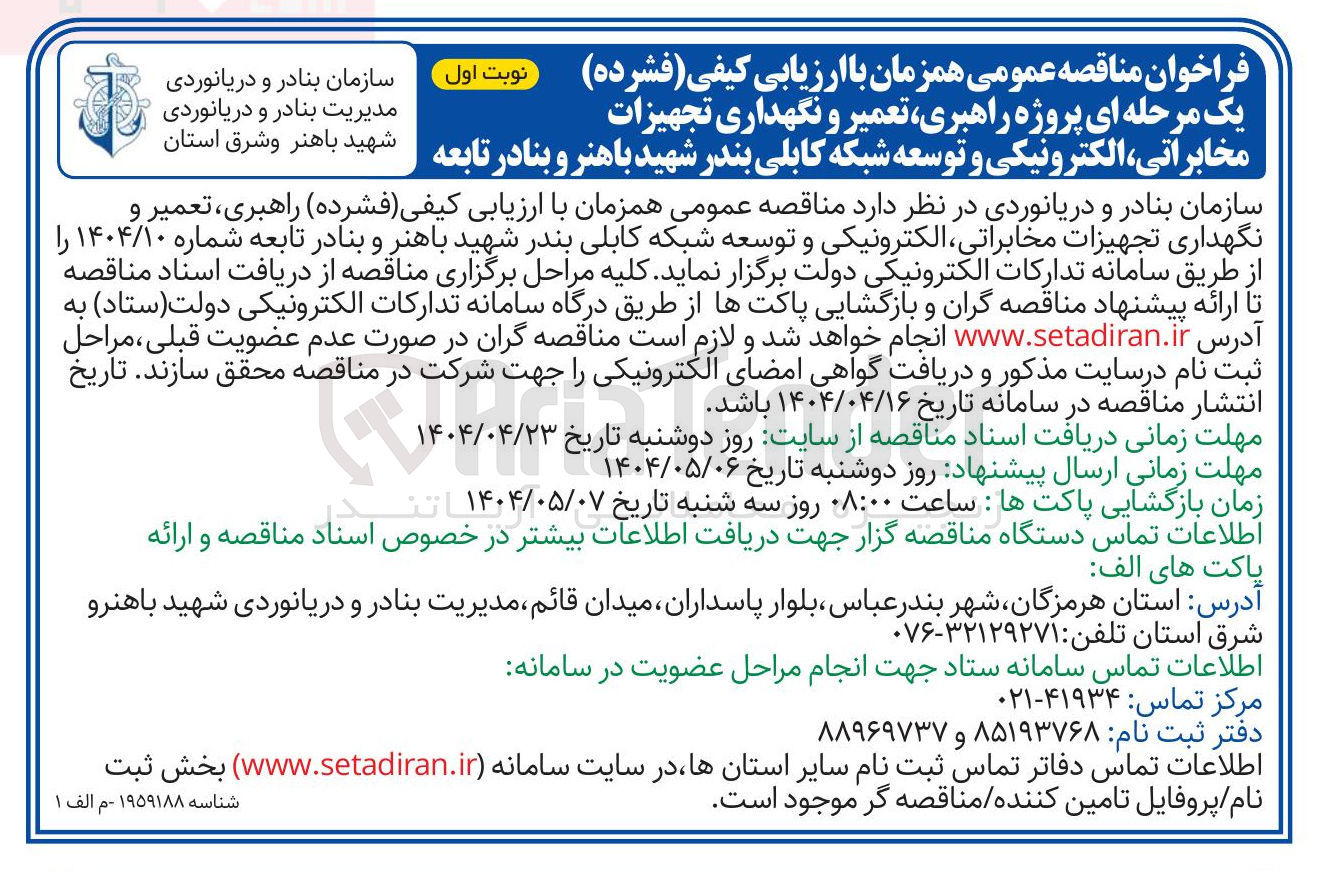 تصویر کوچک آگهی  راهبری تعمیر و نگهداری تجهیزات مخابراتی الکترونیکی و توسعه شبکه کابلی