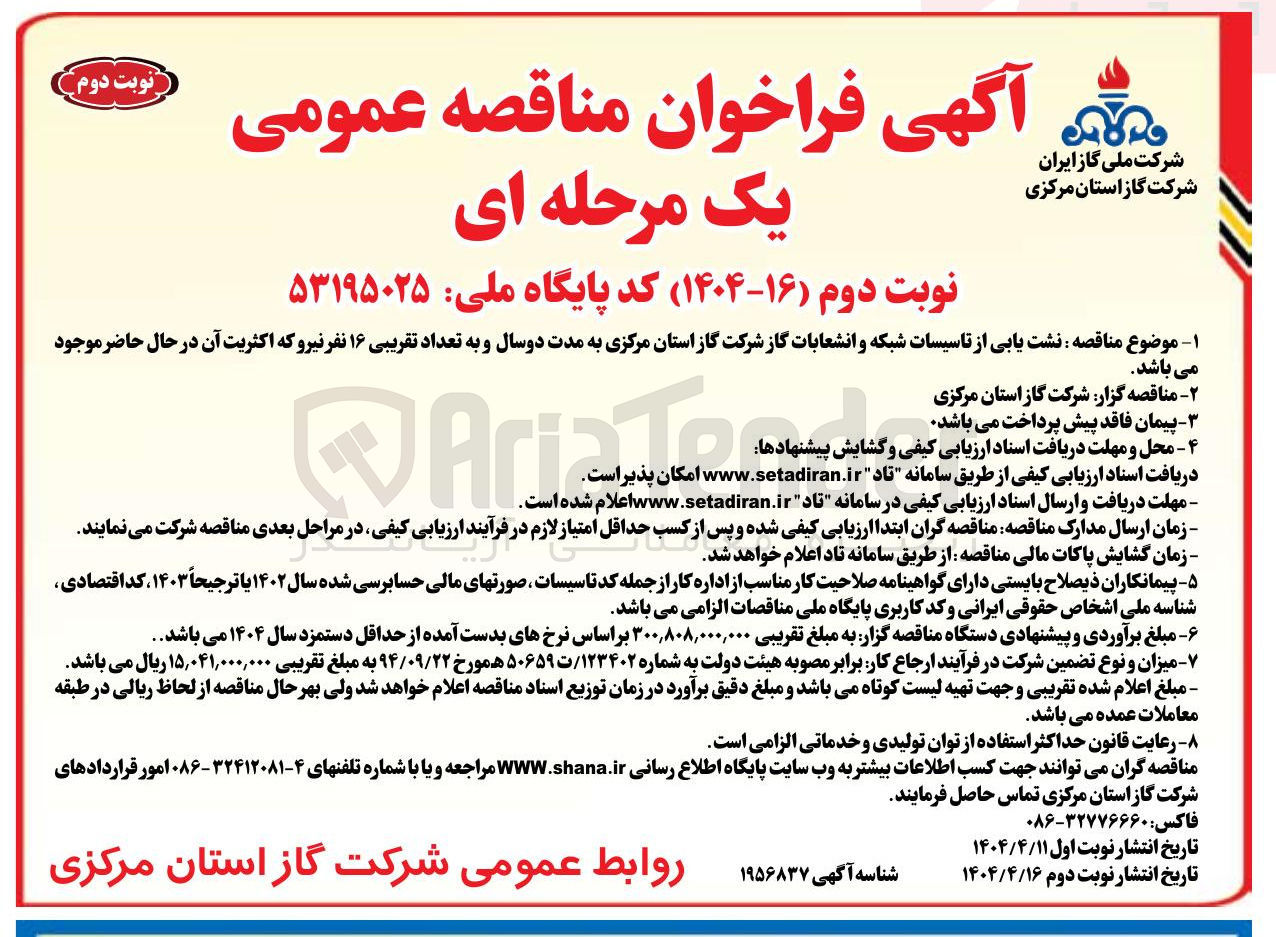 تصویر کوچک آگهی نشت یابی از تاسیسات شبکه و انشعابات گاز