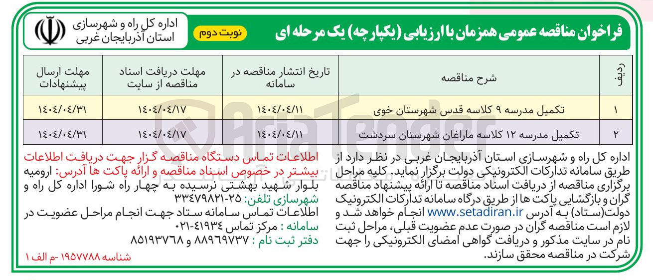 تصویر کوچک آگهی تکمیل مدرسه ۱۲ کلاسه 