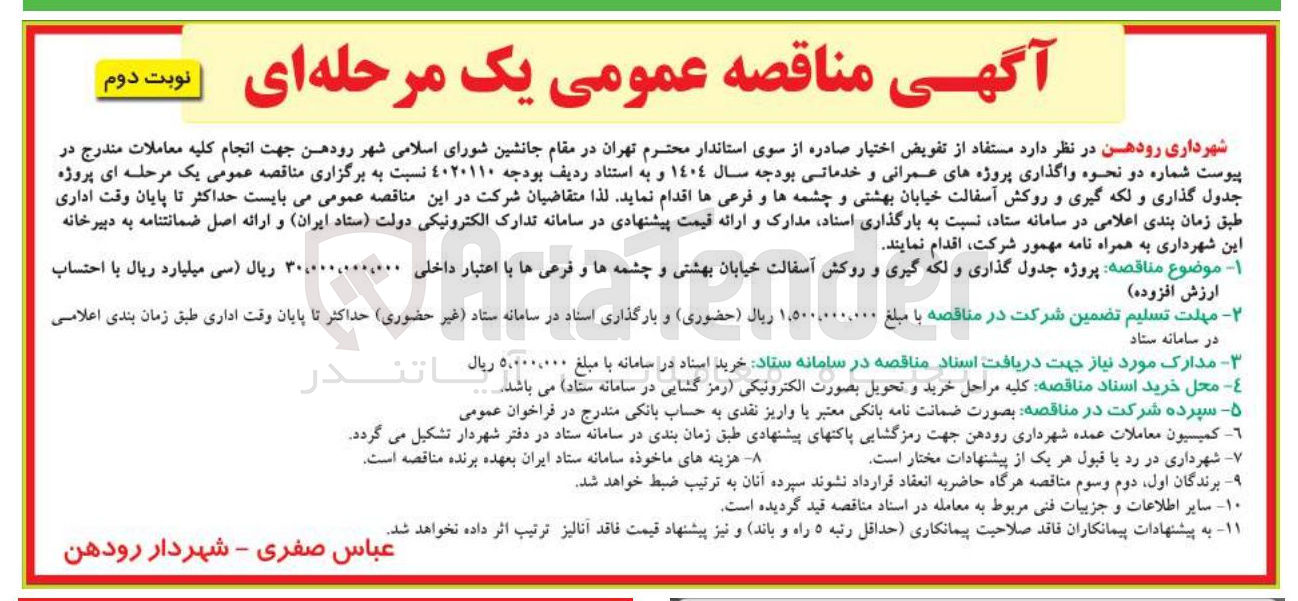 تصویر کوچک آگهی  جدول گذاری و لکه گیری و روکش آسفالت 