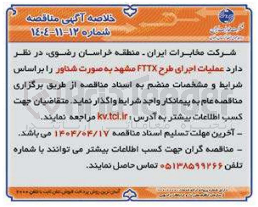 تصویر کوچک آگهی  عملیات اجرای طرح FTTX