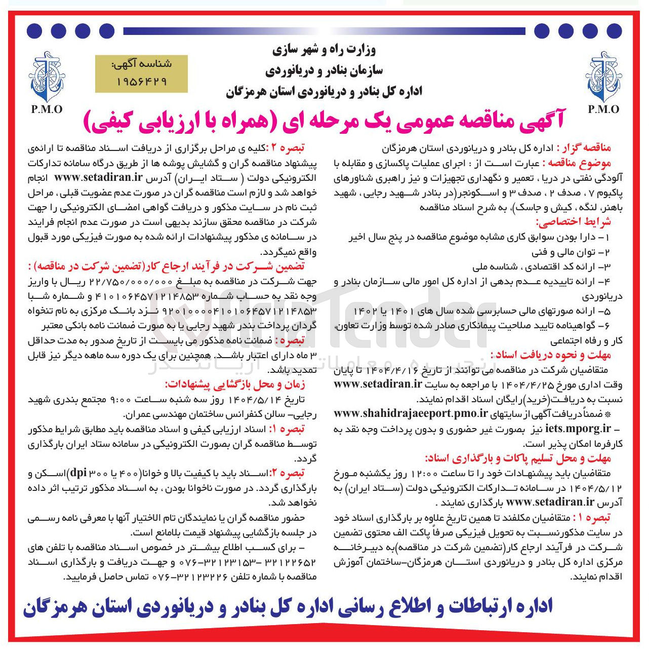تصویر کوچک آگهی  اجرای عملیات پاکسازی و مقابله با آلودگی نفتی در دریا ، تعمیر و نگهداری تجهیزات و نیز راهبری شناورها