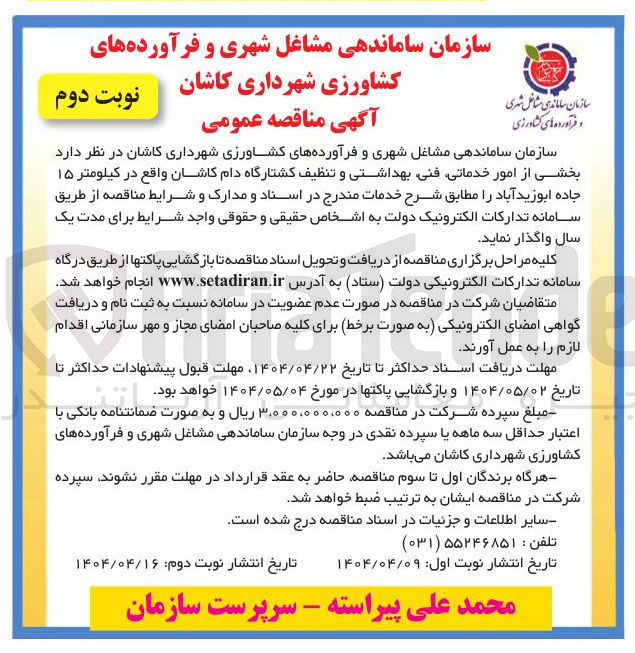 تصویر کوچک آگهی  امور خدماتی فنی بهداشتی و تنظیف کشتارگاه 