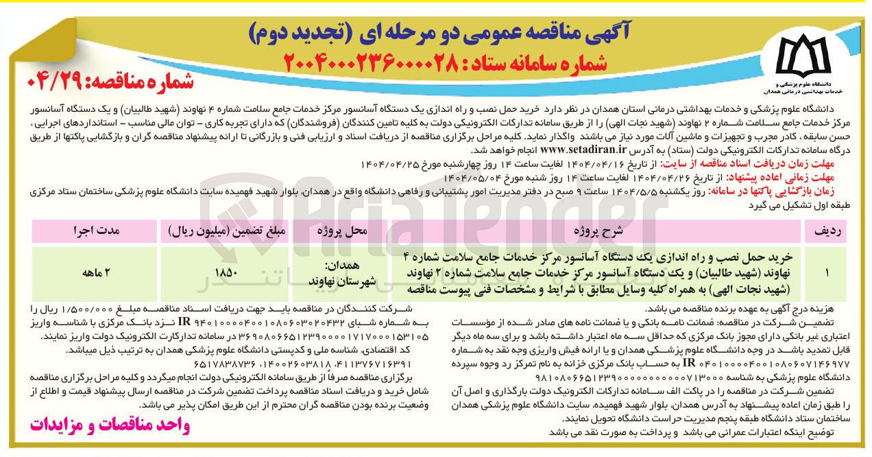 تصویر کوچک آگهی خرید حمل نصب و راه اندازی یک دستگاه آسانسور مرکز خدمات جامع سلامت